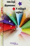 படைப்புத் திறமையை உயர்த்தும் வழிகள்