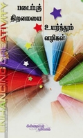 படைப்புத் திறமையை உயர்த்தும் வழிகள்