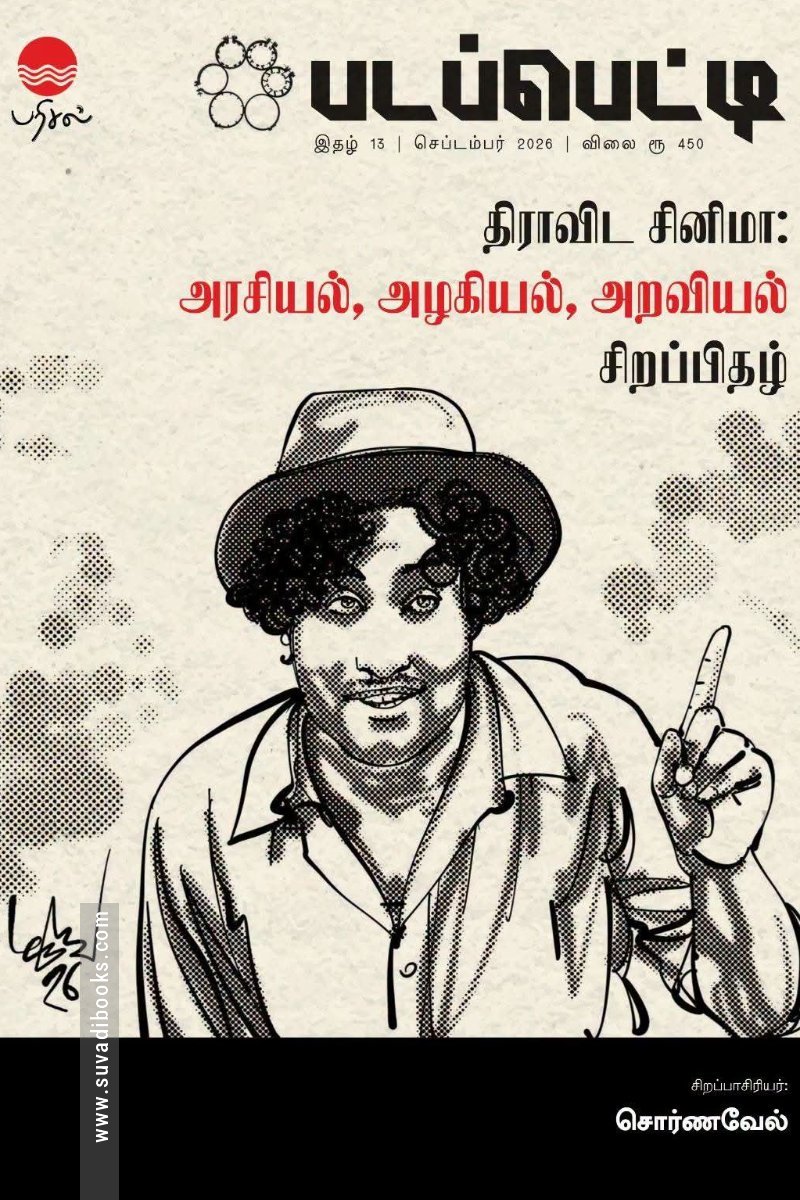 படப்பெட்டி - திராவிட சினிமா: அரசியல், அழகியல், அறவியல் சிறப்பிதழ் (இதழ் 13)