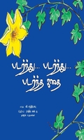 படர்ந்து…படர்ந்து… படர்ந்த கதை