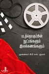 படத்தொகுப்பின் நுட்பங்களும் இலக்கணங்களும்