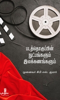 படத்தொகுப்பின் நுட்பங்களும் இலக்கணங்களும்