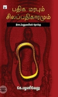 பதிக மரபும் சிலப்பதிகாரமும்