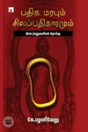 பதிக மரபும் சிலப்பதிகாரமும்
