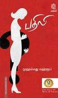 பதிலி