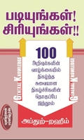 படியுங்கள்! சிரியுங்கள்!!