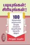 படியுங்கள்! சிரியுங்கள்!!