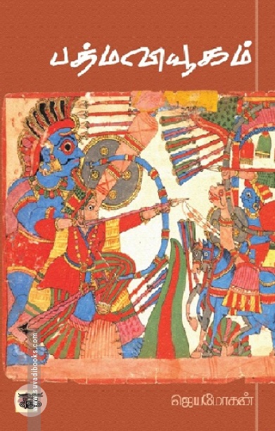 [:en]பத்ம வியூகம் (விஷ்ணுபுரம் பதிப்பகம்)[:ta]பத்ம வியூகம் (விஷ்ணுபுரம் பதிப்பகம்)[:]
