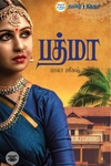 பத்மா