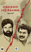 பத்மநாபா படுகொலை