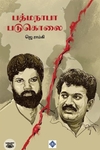 பத்மநாபா படுகொலை