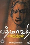 பத்மாவதி சரித்திரம்