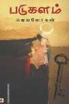 படுகளம் (விஷ்ணுபுரம்)