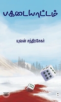 பகடையாட்டம் (எழுத்து பிரசுரம்)