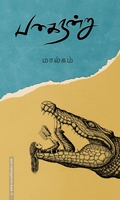பகை நன்று