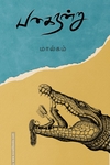 பகை நன்று