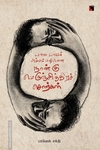 பகை பாவம் அச்சம் பழியென நான்கு பெருஞ்சித்திரச் சொற்கள்