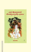 பகல் இரவுகளைக் கொண்டுவருகிற பறவை