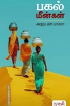 பகல் மீன்கள்