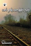 பகல் தண்டவாளத்தில் ரயில்