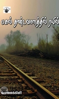 பகல் தண்டவாளத்தில் ரயில்