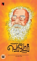 பகுத்தறிவின் சிகரம் பெரியார் ஈ.வெ.ரா (எதிர் வெளியீடு)