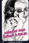 பகுத்தறிவுச் சிகரம் பெரியார் ஈ.வெ.ரா.