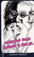 பகுத்தறிவுச் சிகரம் பெரியார் ஈ.வெ.ரா.