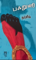 பஃறுளி