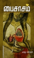 பைசாசம் (சந்தியா பதிப்பகம்)