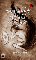 பைசாசத்தின் எஞ்சிய சொற்கள் (எதிர் வெளியீடு)
