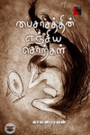 பைசாசத்தின் எஞ்சிய சொற்கள் (எதிர் வெளியீடு)