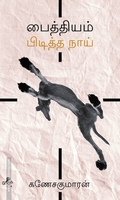 பைத்தியம் பிடித்த நாய்