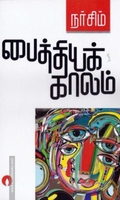 பைத்தியக் காலம்