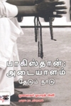 பாகிஸ்தான்: அடையாளம் தேடும் நாடு