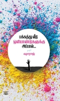 பக்கத்து வீடு ஒளியாண்டுகளுக்கு அப்பால்