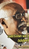 [:en]பலாக்கொட்டைத் தத்துவம்[:ta]பலாக்கொட்டைத் தத்துவம்[:]
