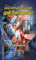பழகத் தெரிந்து கொள்ளுங்கள் முன்னேறலாம்!