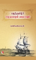 பழந்தமிழ்ச் சமுதாயமும் வரலாறும்