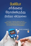 பேலியோ: சர்க்கரை நோயிலிருந்து நிரந்தர விடுதலை