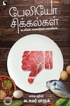 பேலியோ சிக்கல்கள்