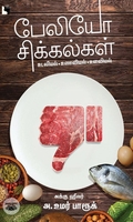 பேலியோ சிக்கல்கள்
