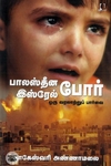 பாலஸ்தீன இஸ்ரேல் போர் ஒரு வரலாற்றுப் பார்வை