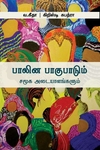 பாலின பாகுபாடும் சமூக அடையாளங்களும்