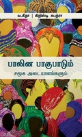 பாலின பாகுபாடும் சமூக அடையாளங்களும்