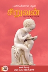 பளிங்கினால் ஆன சிறுவன்