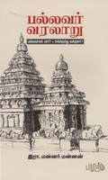 பல்லவர் வரலாறு: பல்லவர்கள் யார்? எங்கிருந்து வந்தனர்?