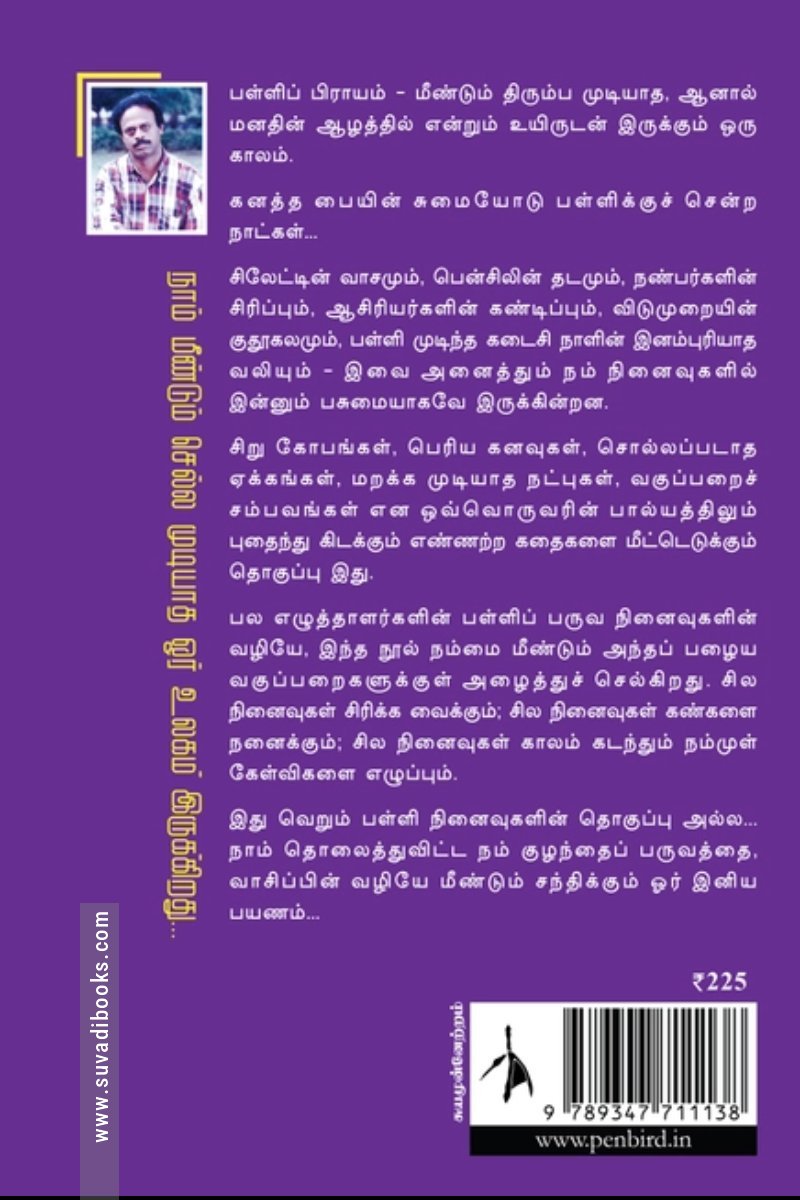 பள்ளிப் பிராயம்