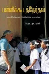 பள்ளிக்கூடத் தேர்தல்
