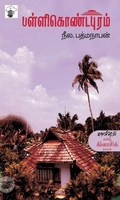 பள்ளிகொண்டபுரம்